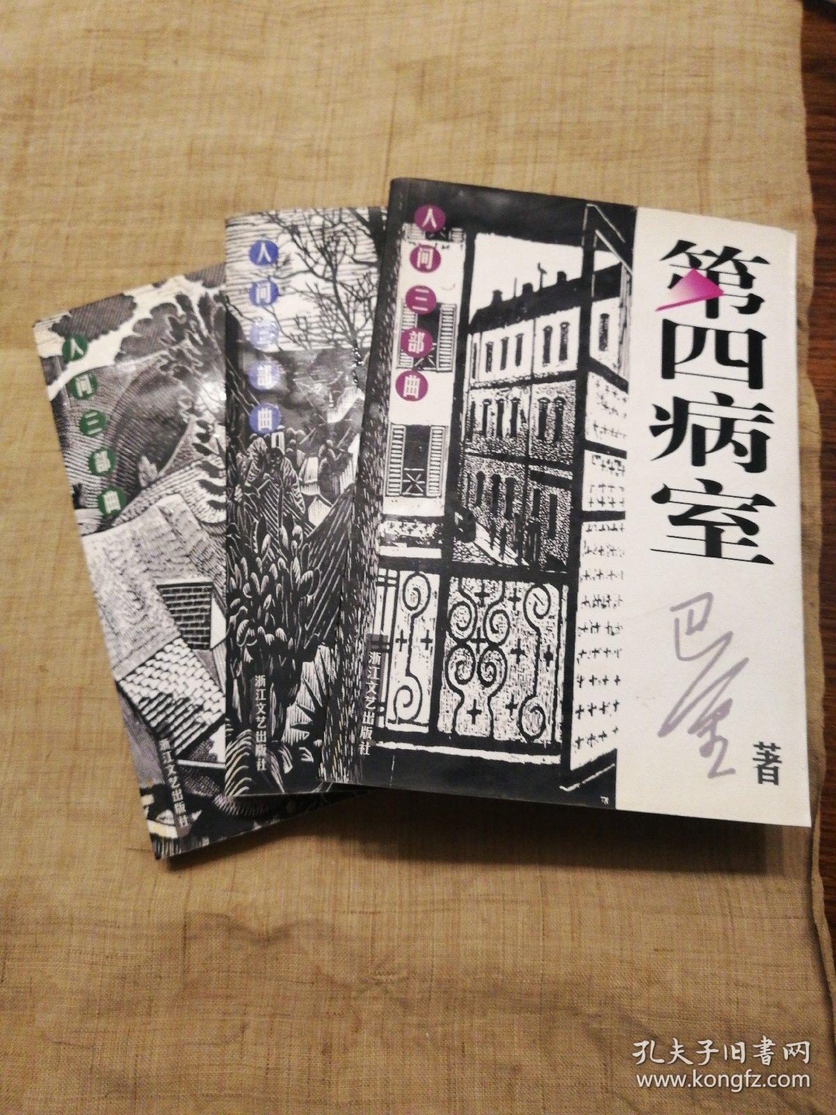 憩园寒夜第四病室巴金人间三部曲品好合售