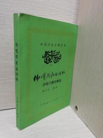 中国回族古籍丛书  伟嘎耶教法经解