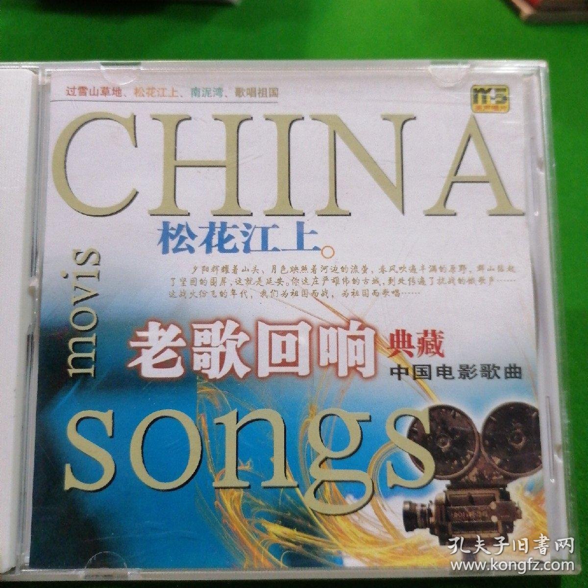 cd 老歌回响典藏 中国电影歌曲 松花江上