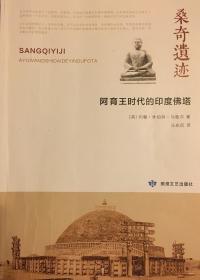 桑奇遗迹。