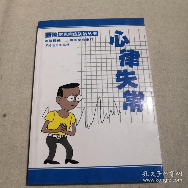 心律失常