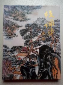陆俨少画集 【2000年1版1印精装】