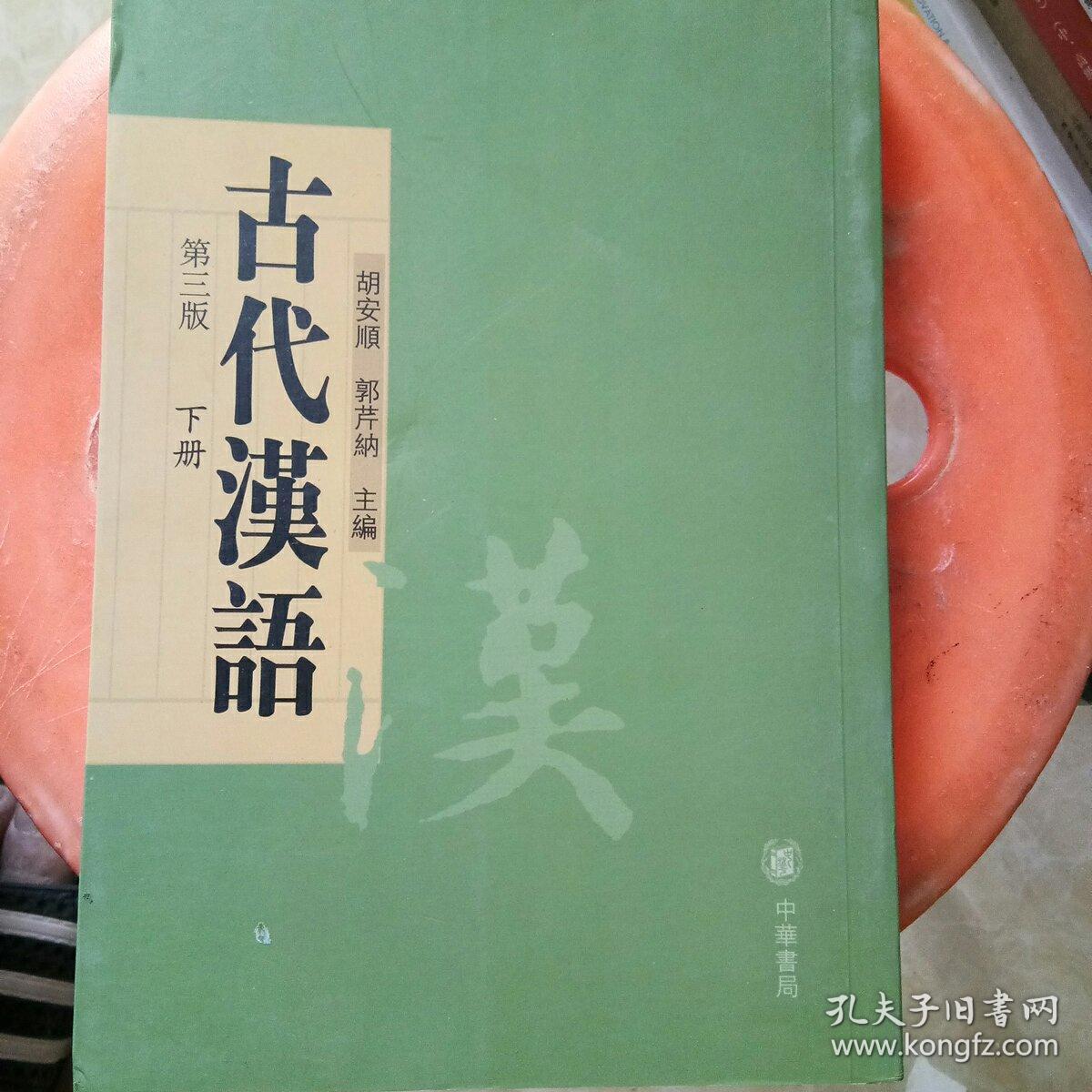 古代汉语(下册)