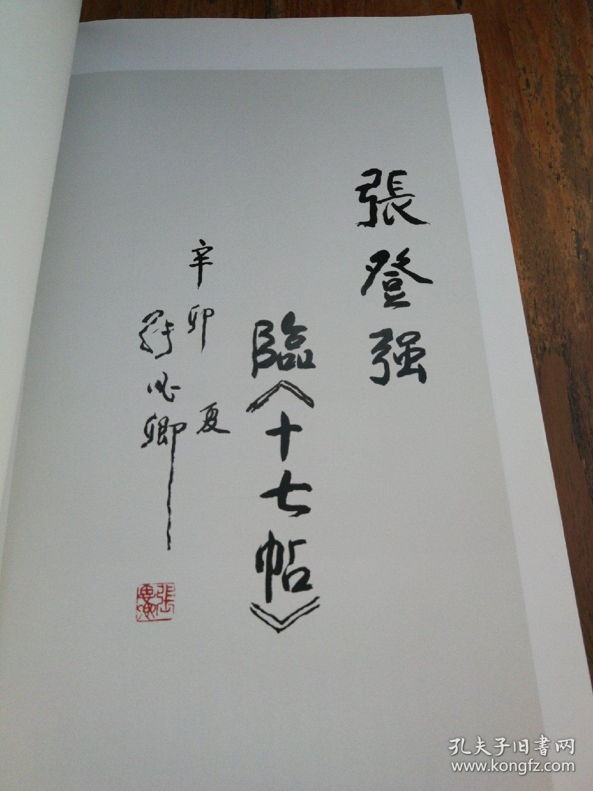 张登强 中国书画系列作品之 画龙卷,书法卷(两本合售)