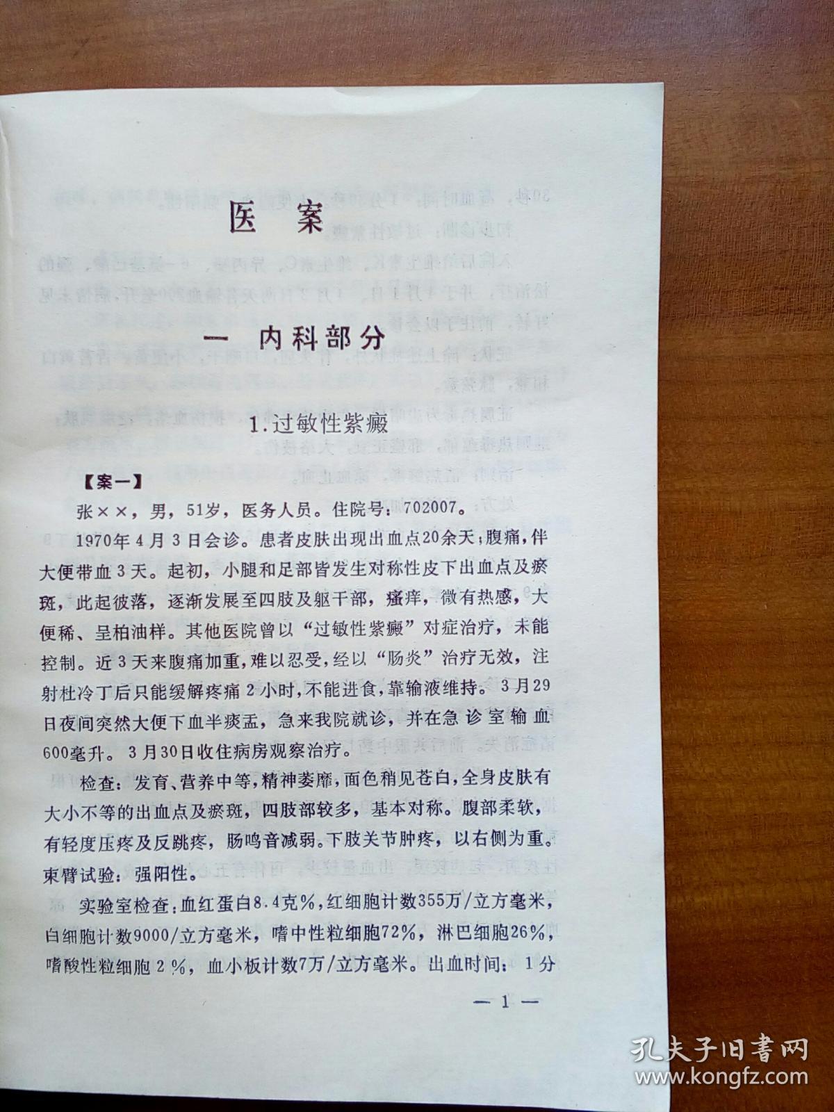 《临证医案医方》,修订本(1985年,自编号2181)_孙一民_孔夫子旧书网