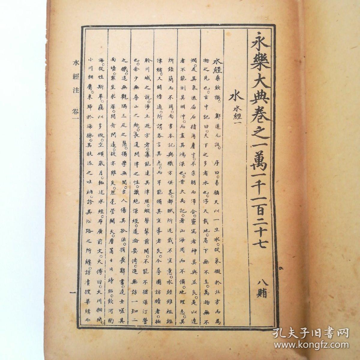 水经注 永乐大典本