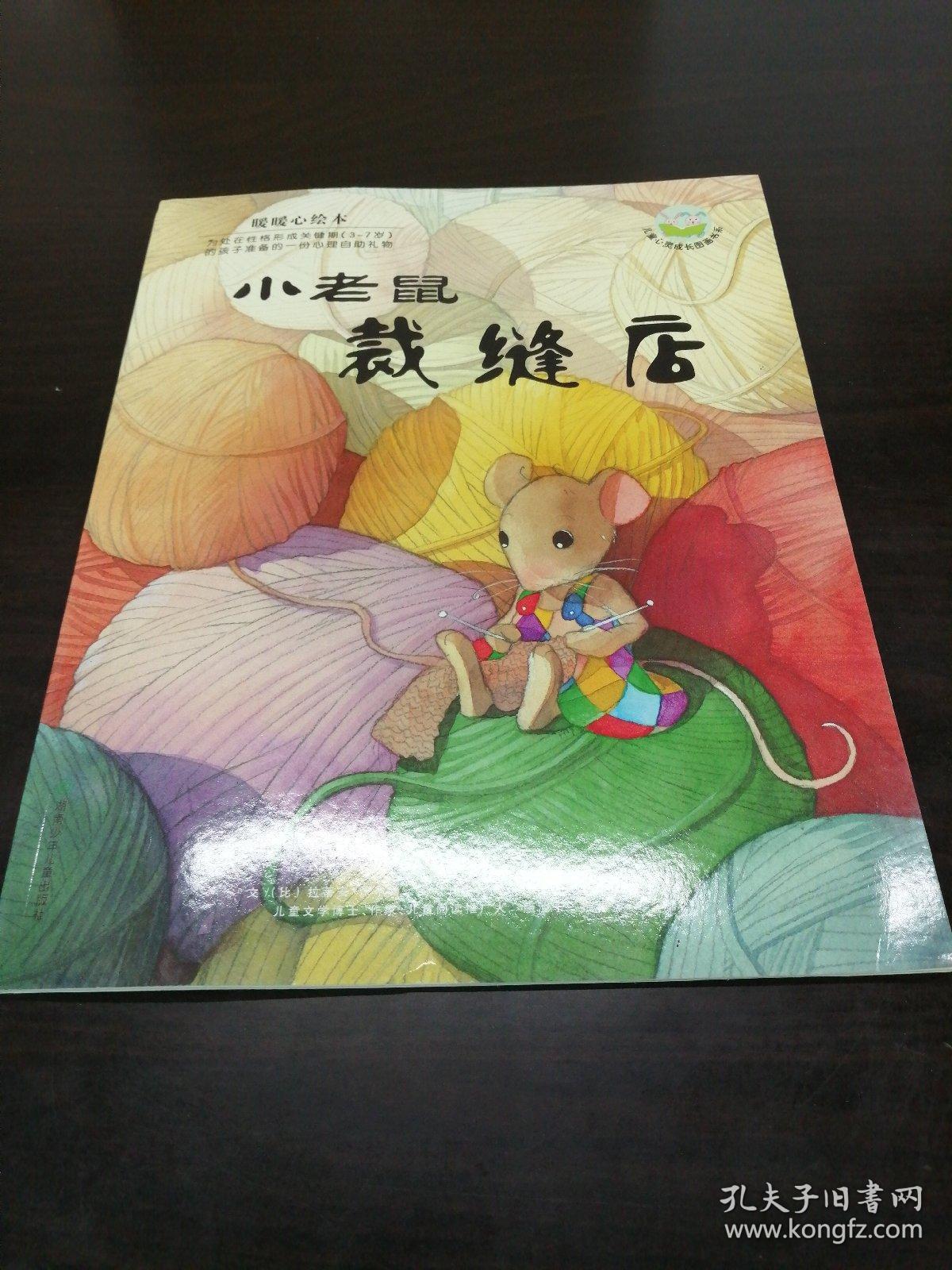 暖暖心绘本(第2辑):小老鼠裁缝店