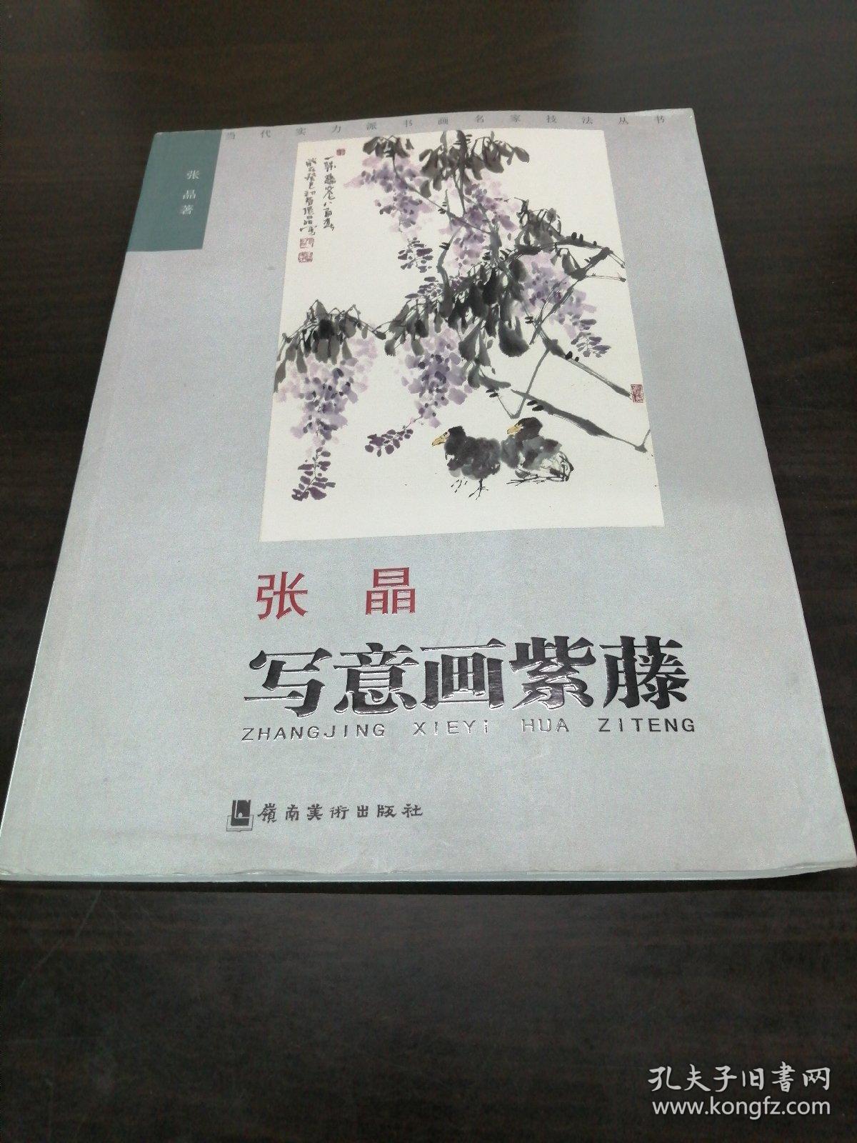 张晶写意画紫藤