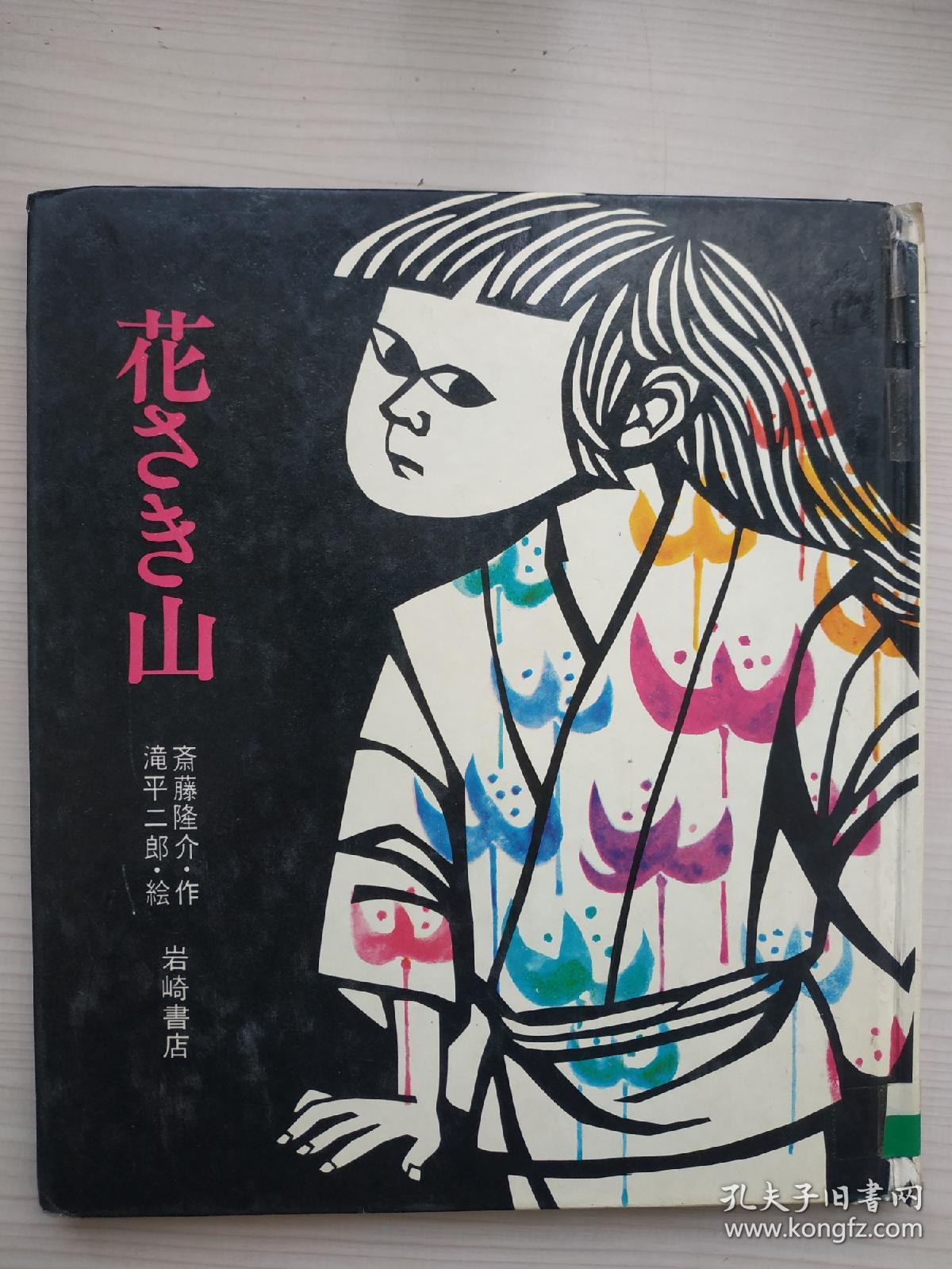 山花_斋藤隆介 作;泷平二郎 绘_孔夫子旧书网