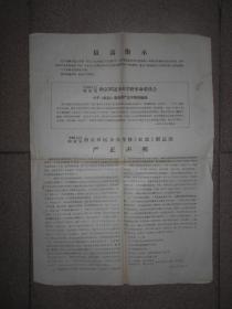 文革4开布告   南京军区步兵学校《红联》新总部严正声明
