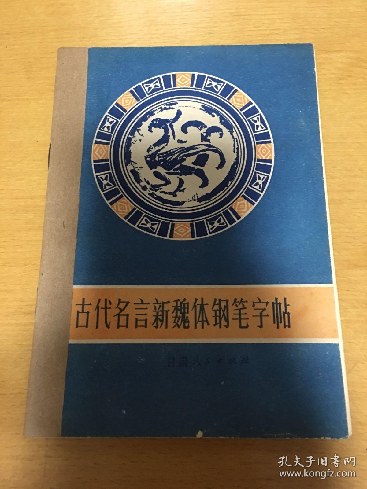 古代名言新魏体钢笔字帖 孔夫子旧书网