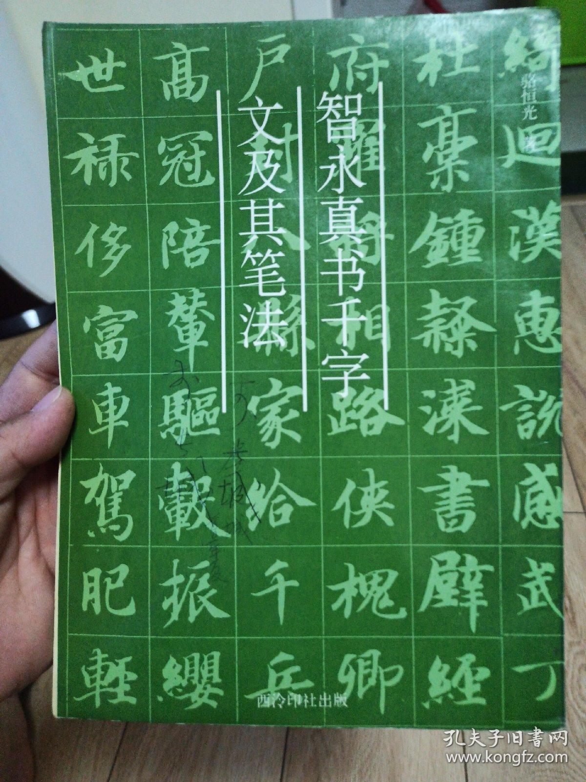 智永《真书千字文》原《真书千字文》的基本 点横竖撇 捺钩挑折《真