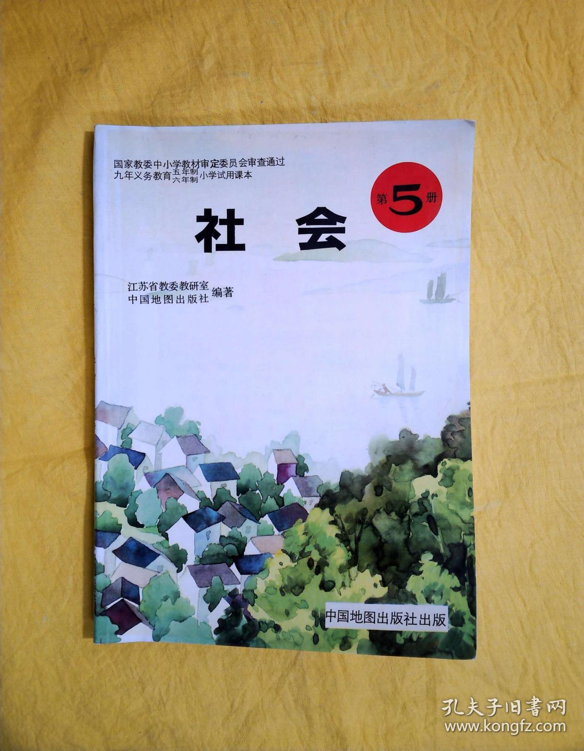 九年制义务教育五年制·六年制小学试用课本:社会(1-5)(5本合售)