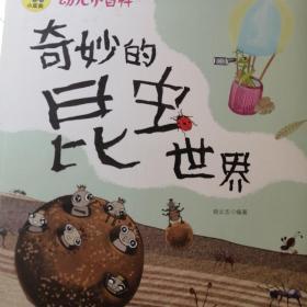 奇妙的昆虫世界 3-6岁幼儿小百科 绘本故事