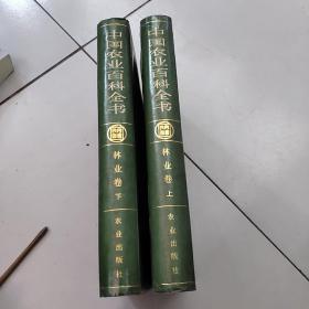 中国农业百科全书:林业卷【上下】