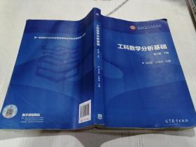 工科数学分析基础 第三版（下册）