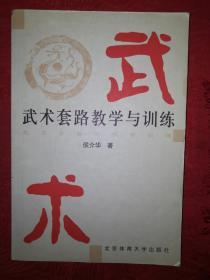 名家经典丨武术套路教学与训练（仅印8000册）