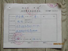 1970年代鄂城县农村粮油供应转移证 【李绍雄】