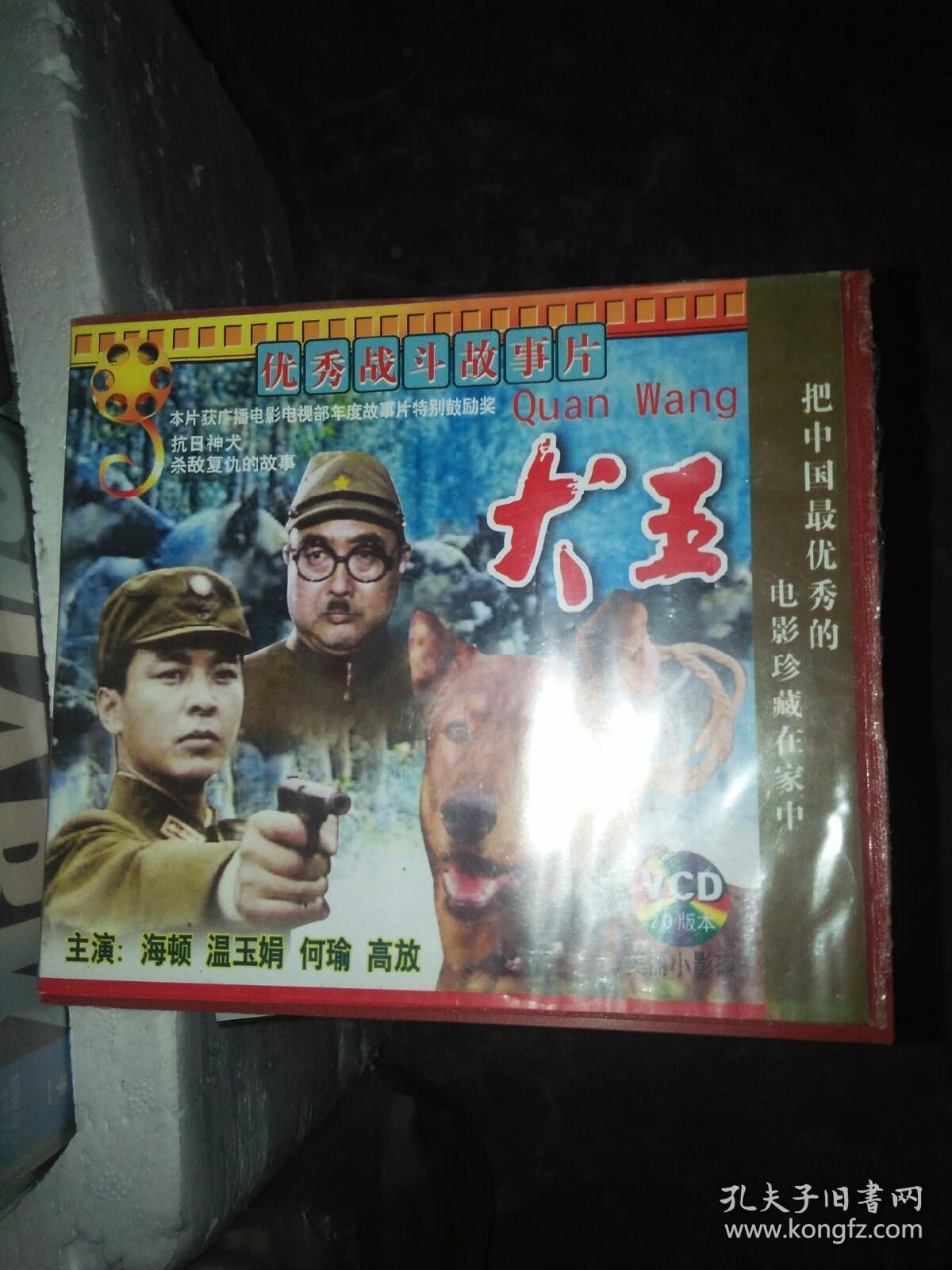 经典电影碟片光盘vcd2碟大陆犬王海顿温玉娟何瑜高放