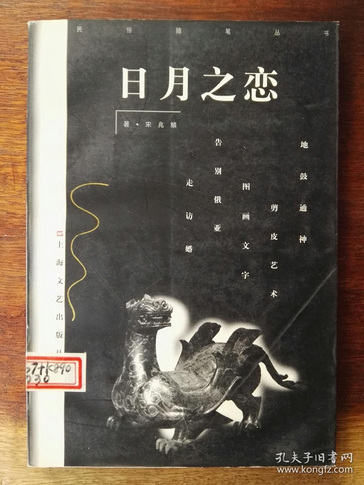 日月之恋(插图本)/民俗随笔丛书