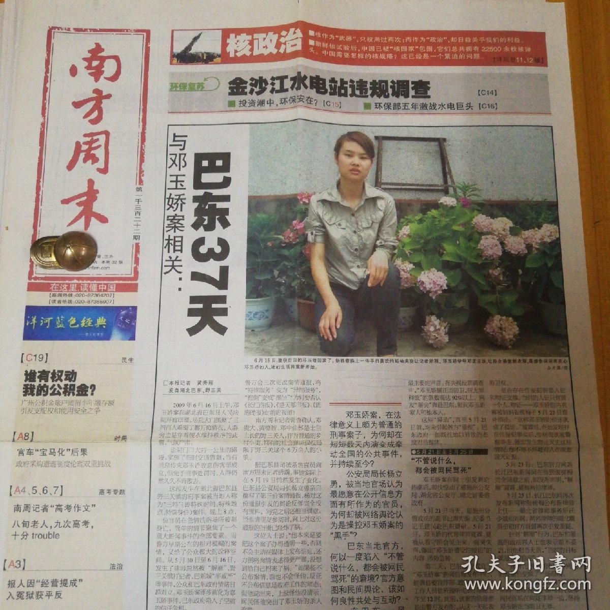 与邓玉娇案相关巴东37天中国为什么要改革之一胡德平南方周末存报5张