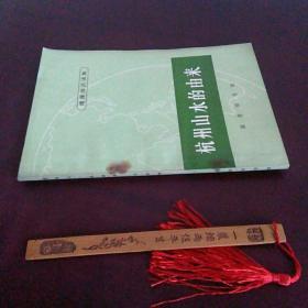 杭州山水的由来 地理知识读物