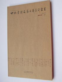27-7-23. 中国书坛名家手卷系列丛书：李有来 卷
