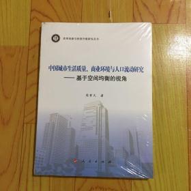 中国城市生活质量、商业环境与人口流动研究--基于空间均衡的视角（改革创新与转型升级研究丛书）