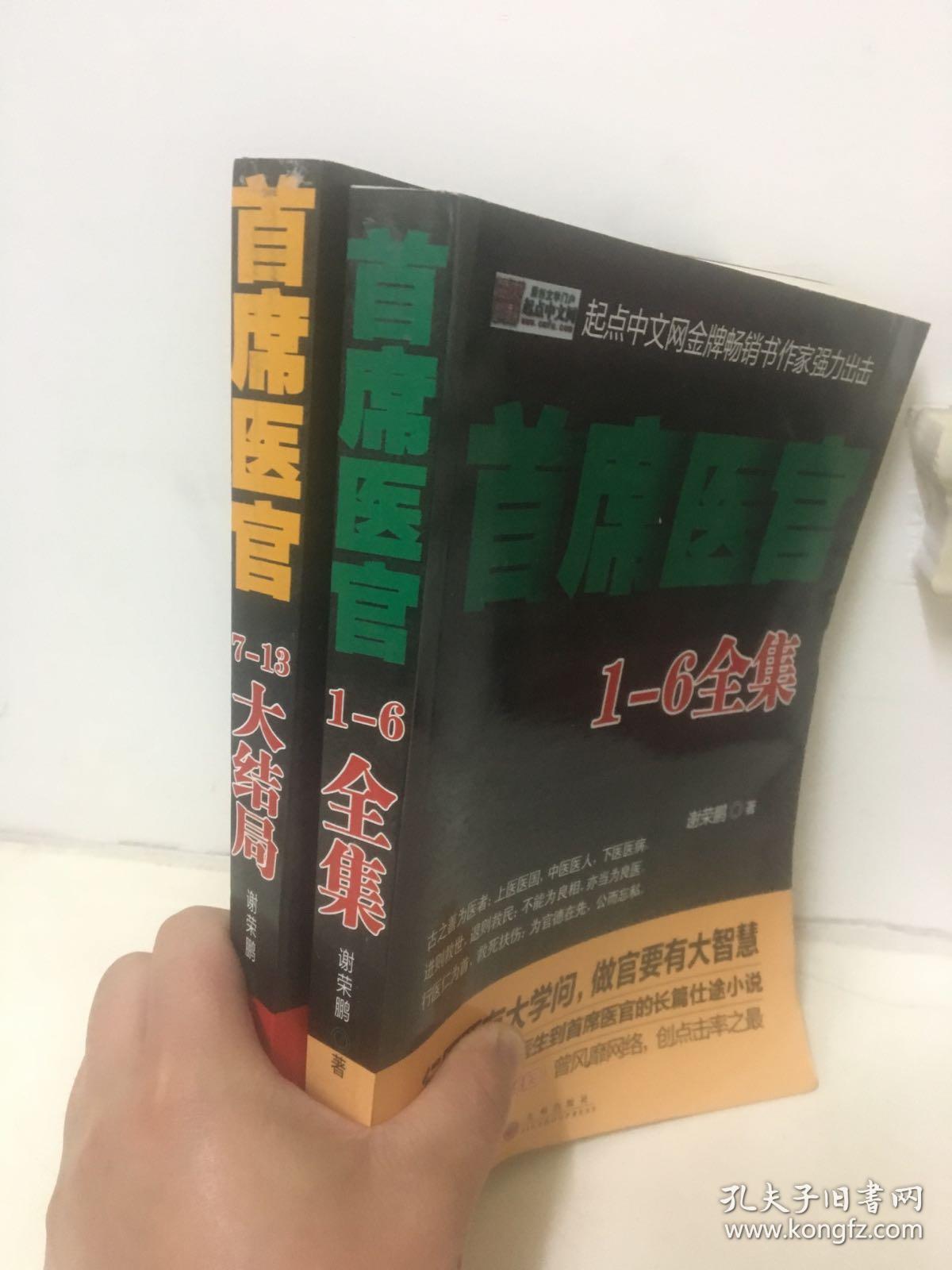 首席医官全集1一13全 两册_谢荣鹏 著_孔夫子旧书网