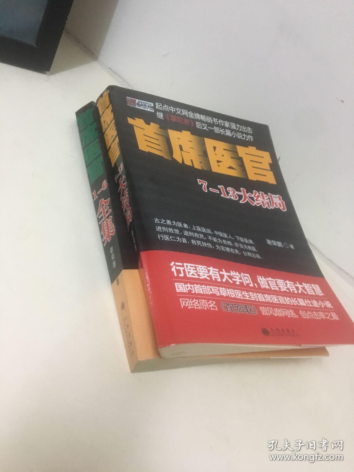 首席医官全集1一13全 两册_谢荣鹏 著_孔夫子旧书网
