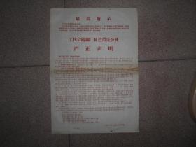文革8开布告  套红   工代会铸钢厂红色造反公社严正声明