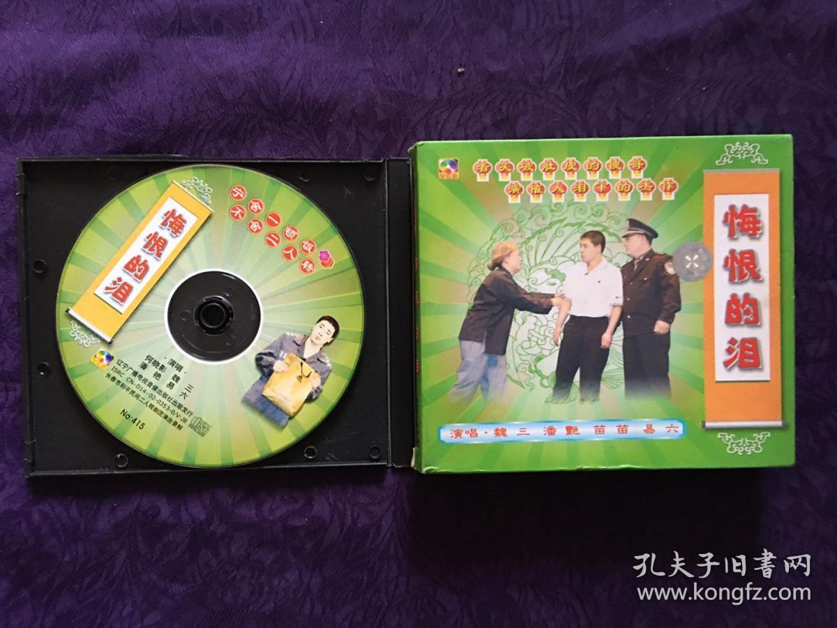 悔恨的泪(魏三,等) vcd 东北著名幽默搞笑大师 魏三