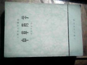 上海市大学教材；中草药学（中医专业用）有毛主席语录  在2020-4-23架子上