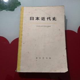 日本近代史 上