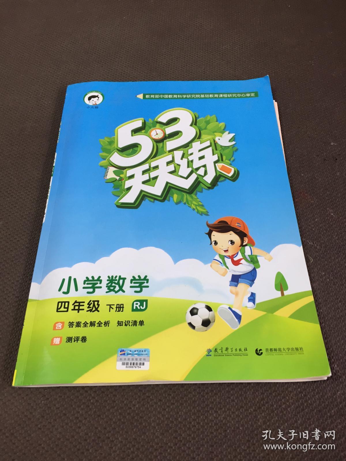 5.3天天练 小学数学 四年级 下册 sj