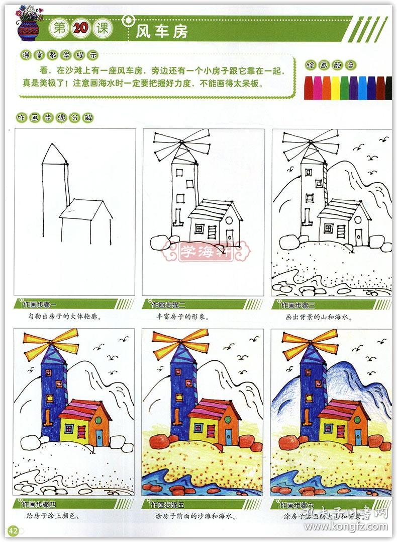 学海轩 童画启蒙教学 景物篇3 油画棒水粉画儿童入门基础绘画书籍教程