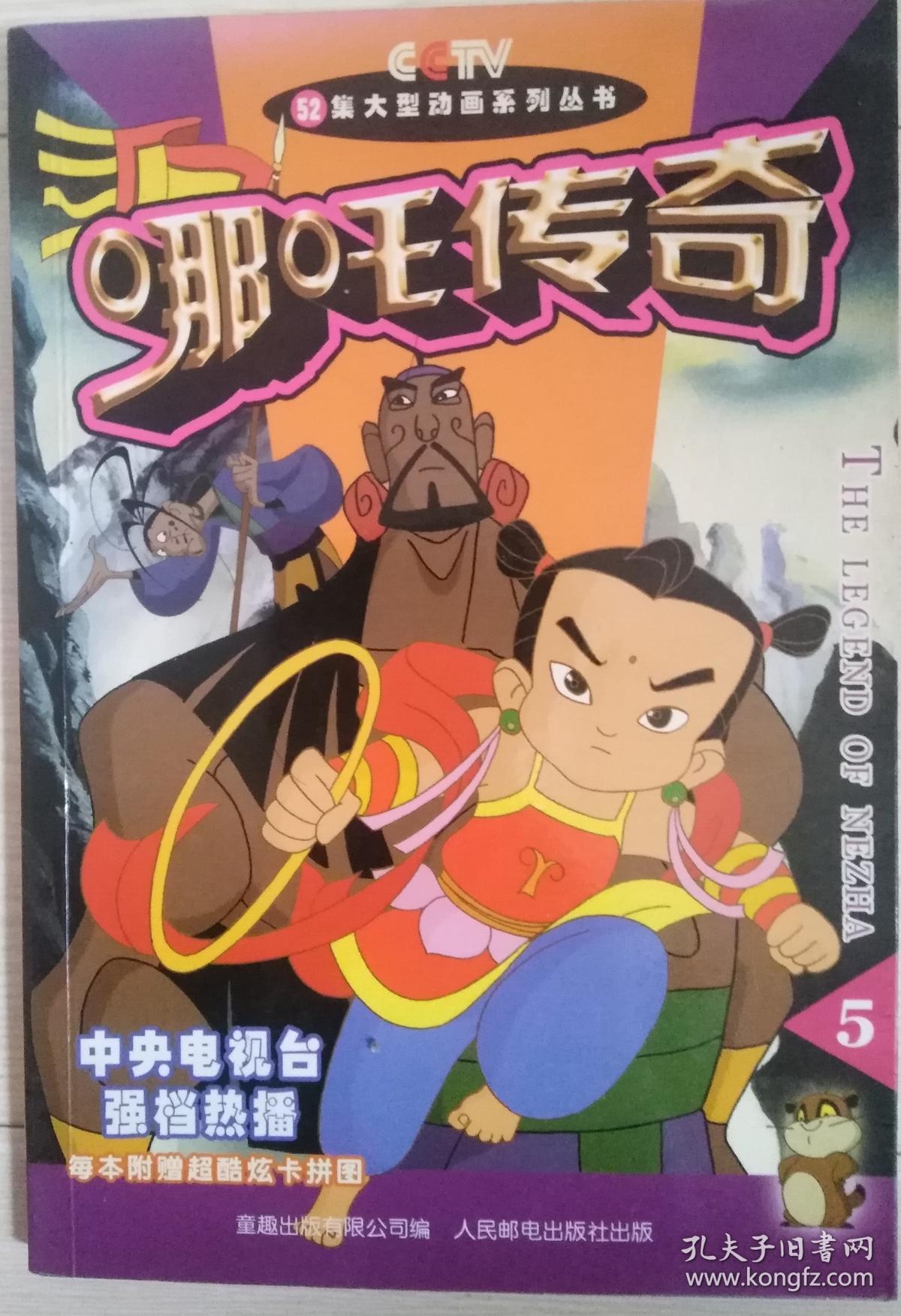 大型动画系列丛书～哪吒传奇【5】