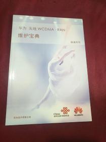 华为 无线 WCDMA-PAN 维护宝典   联通专刊
