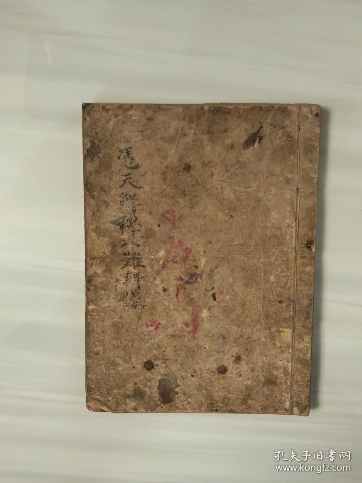 《八难总集科仪》佛教手抄本道教手抄本符咒秘旨