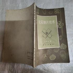 化石制片技術