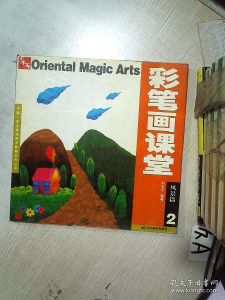 彩笔画课堂:风景篇2 .