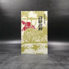 台湾联经版  屈万里《诗经诠释》（锁线胶订）
