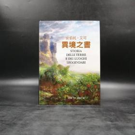 台湾联经版 安伯托‧艾柯 著；林洁盈 译《异境之书》（16开精装）