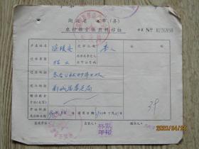 1970年代鄂城县农村粮油供应转移证 【涂银安】