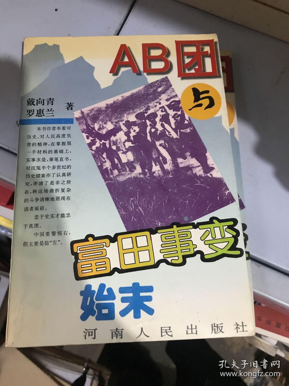 ab团与富田事变始末一版二印