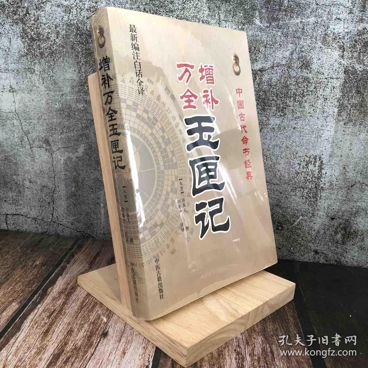 中国古代命书经典:增补万全玉匣记(最新编注白话全译)