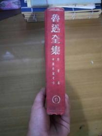 鲁迅全集第九卷，民国二十七年版。品相可以。