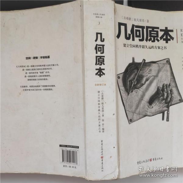 几何原本:建立空间秩序最久远的方案之书(全新修订本)