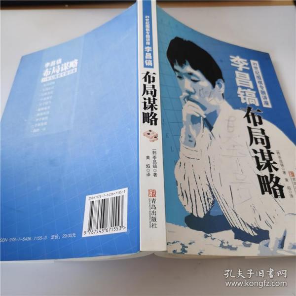 李昌镐21世纪 围棋专题讲座; 布局谋略