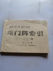 献给给龙门阵创刊70周年 龙门阵索引 油印本